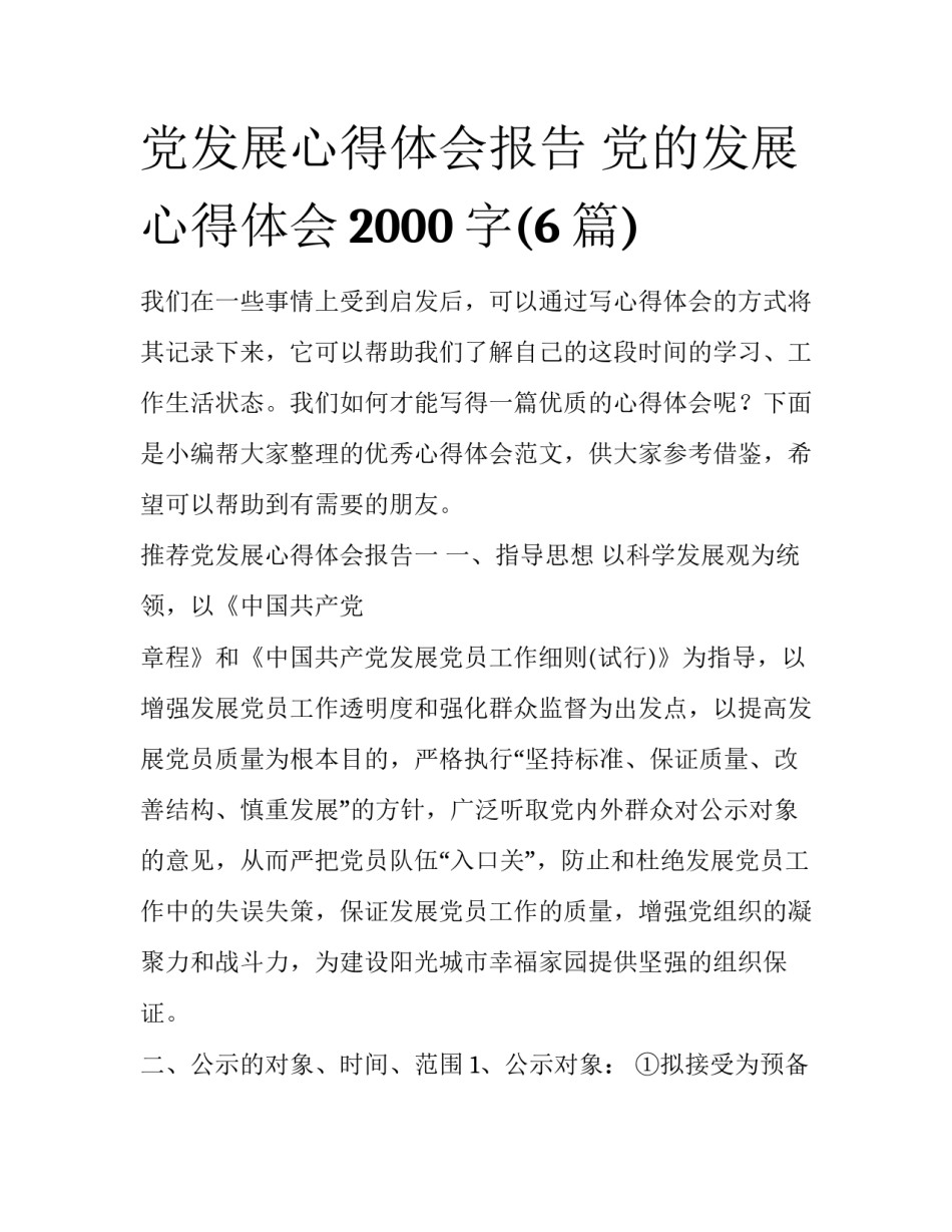 党发展心得体会报告 党的发展心得体会2000字(6篇)_第1页