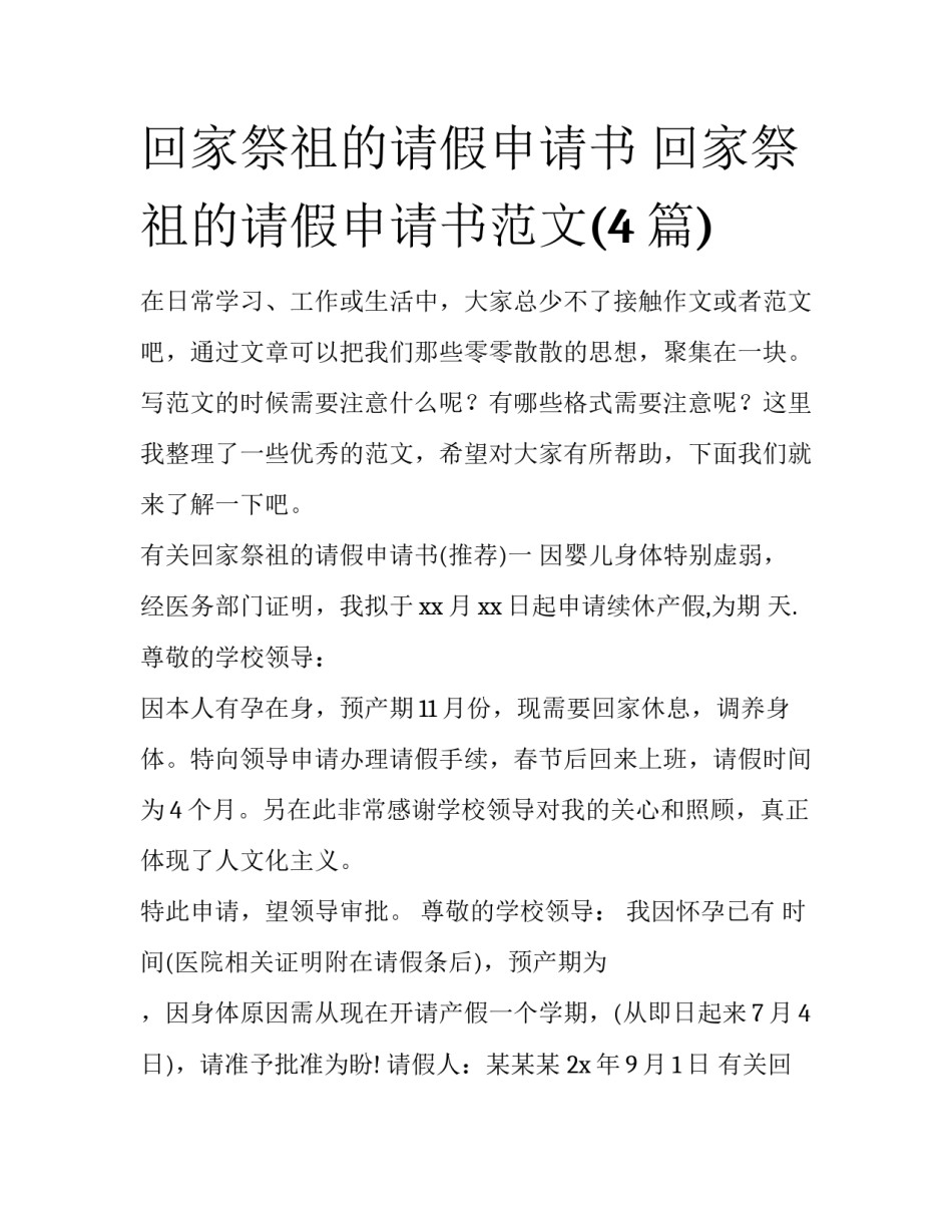 回家祭祖的请假申请书 回家祭祖的请假申请书范文(4篇)_第1页