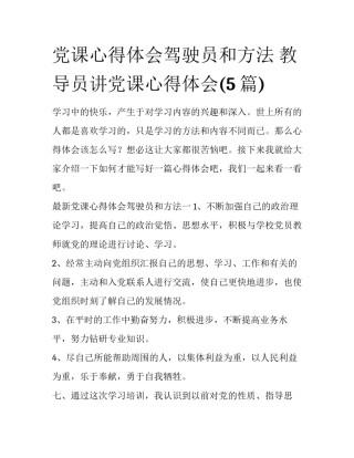 党课心得体会驾驶员和方法 教导员讲党课心得体会(5篇)