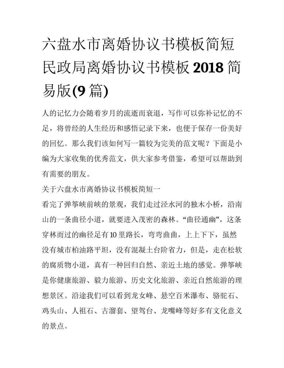 六盘水市离婚协议书模板简短 民政局离婚协议书模板2018简易版(9篇)_第1页