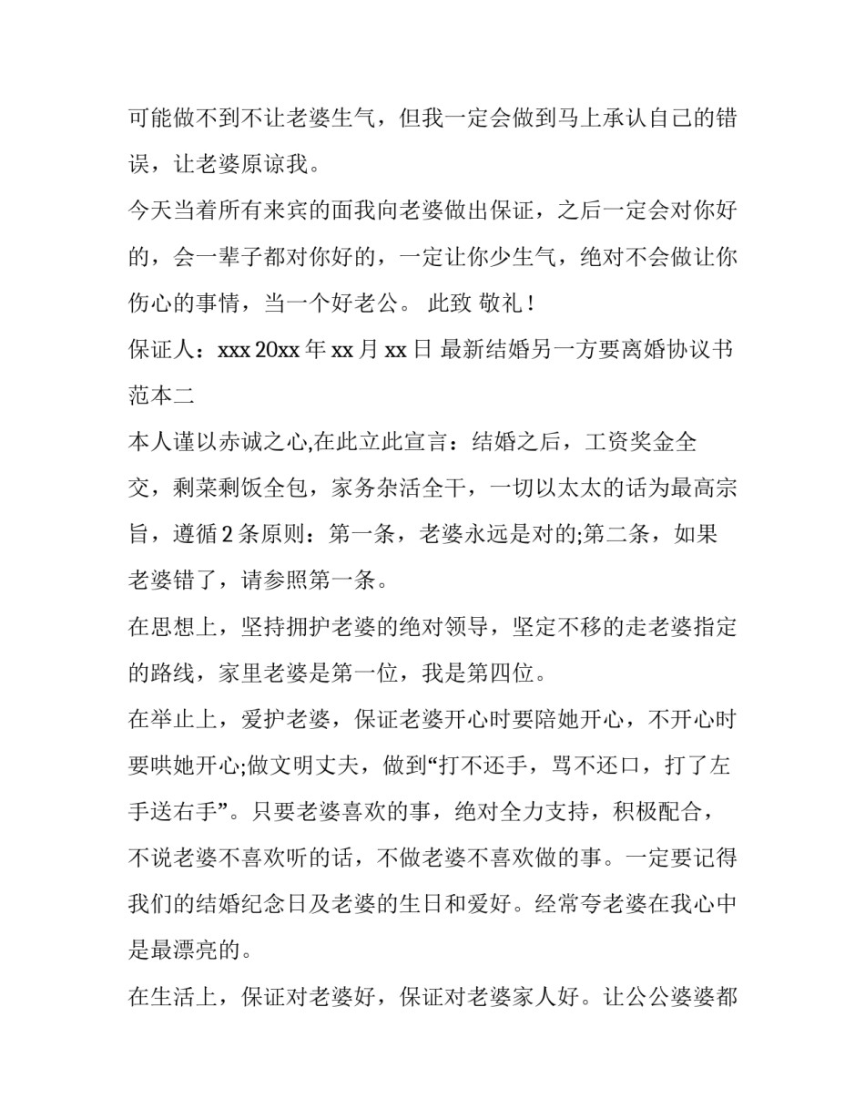 结婚另一方要离婚协议书范本 结婚另一方要离婚协议书范本怎么办(4篇)_第3页