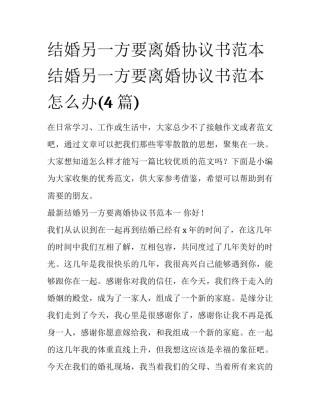 结婚另一方要离婚协议书范本 结婚另一方要离婚协议书范本怎么办(4篇)