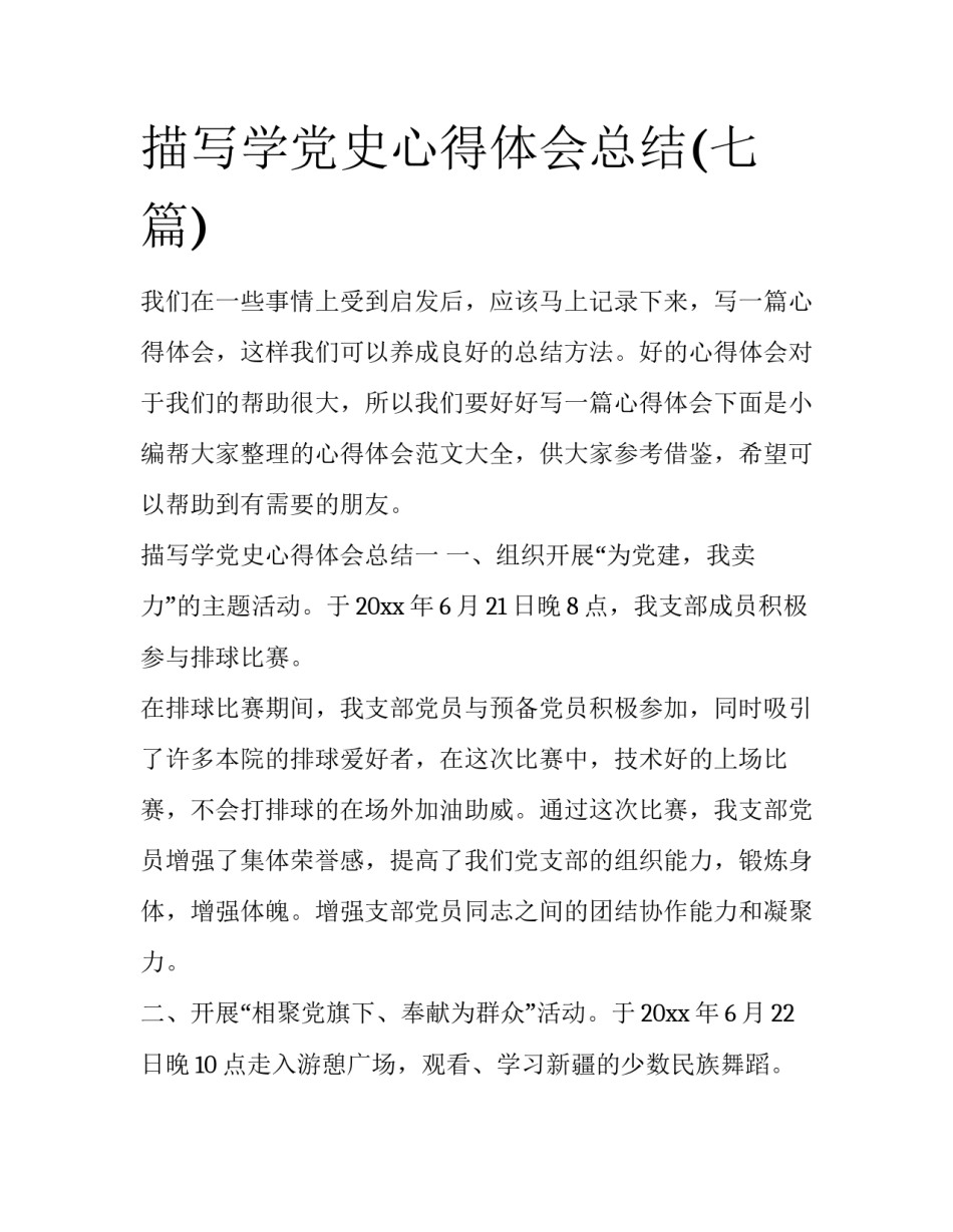 描写学党史心得体会总结(七篇)_第1页