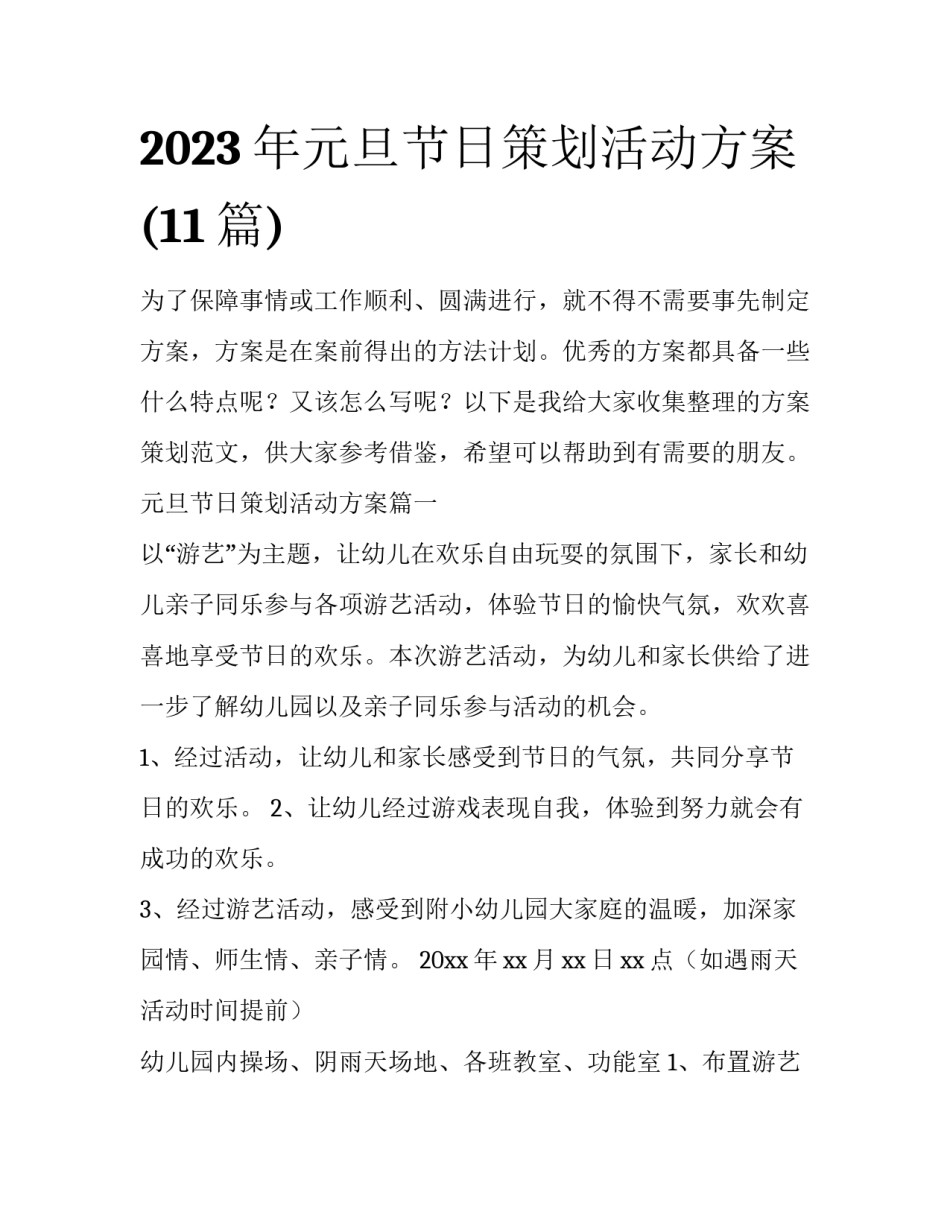 2023年元旦节日策划活动方案(11篇)_第1页