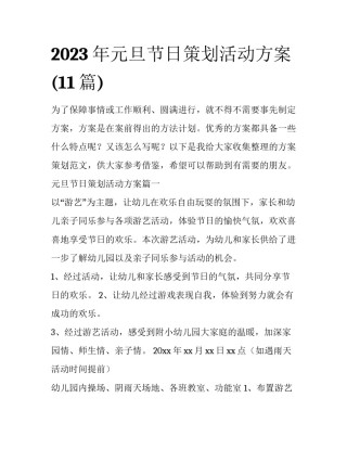 2023年元旦节日策划活动方案(11篇)