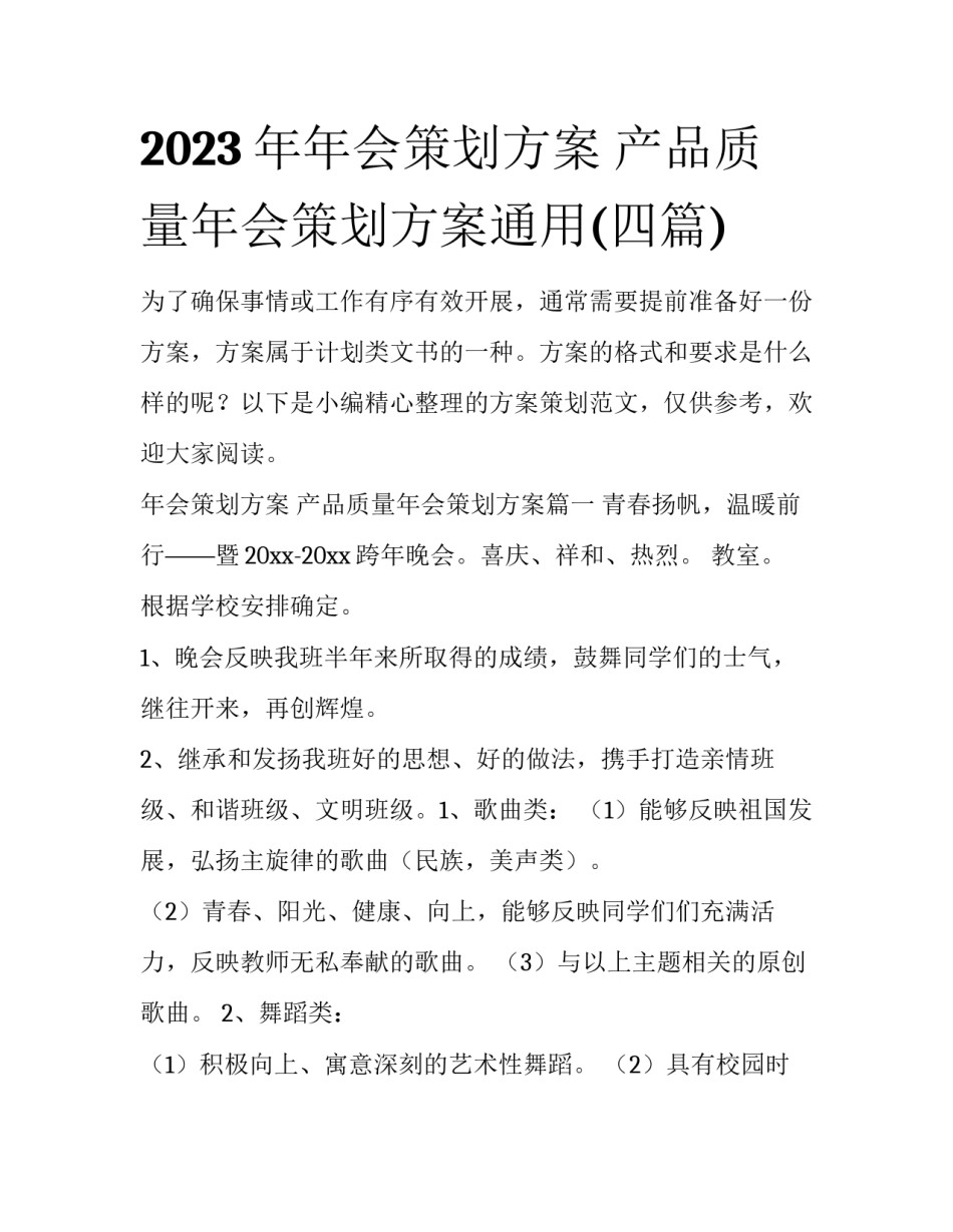 2023年年会策划方案 产品质量年会策划方案通用(四篇)_第1页