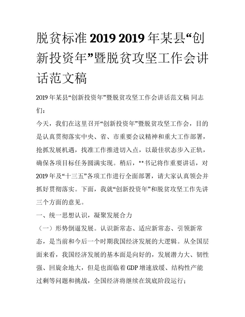 脱贫标准2019 2019年某县“创新投资年”暨脱贫攻坚工作会讲话范文稿_第1页