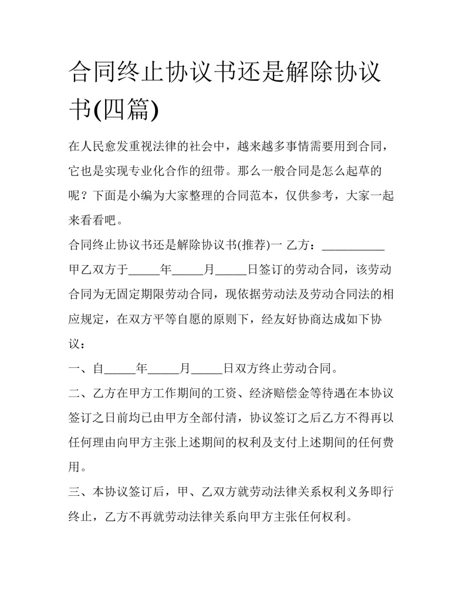 合同终止协议书还是解除协议书(四篇)_第1页