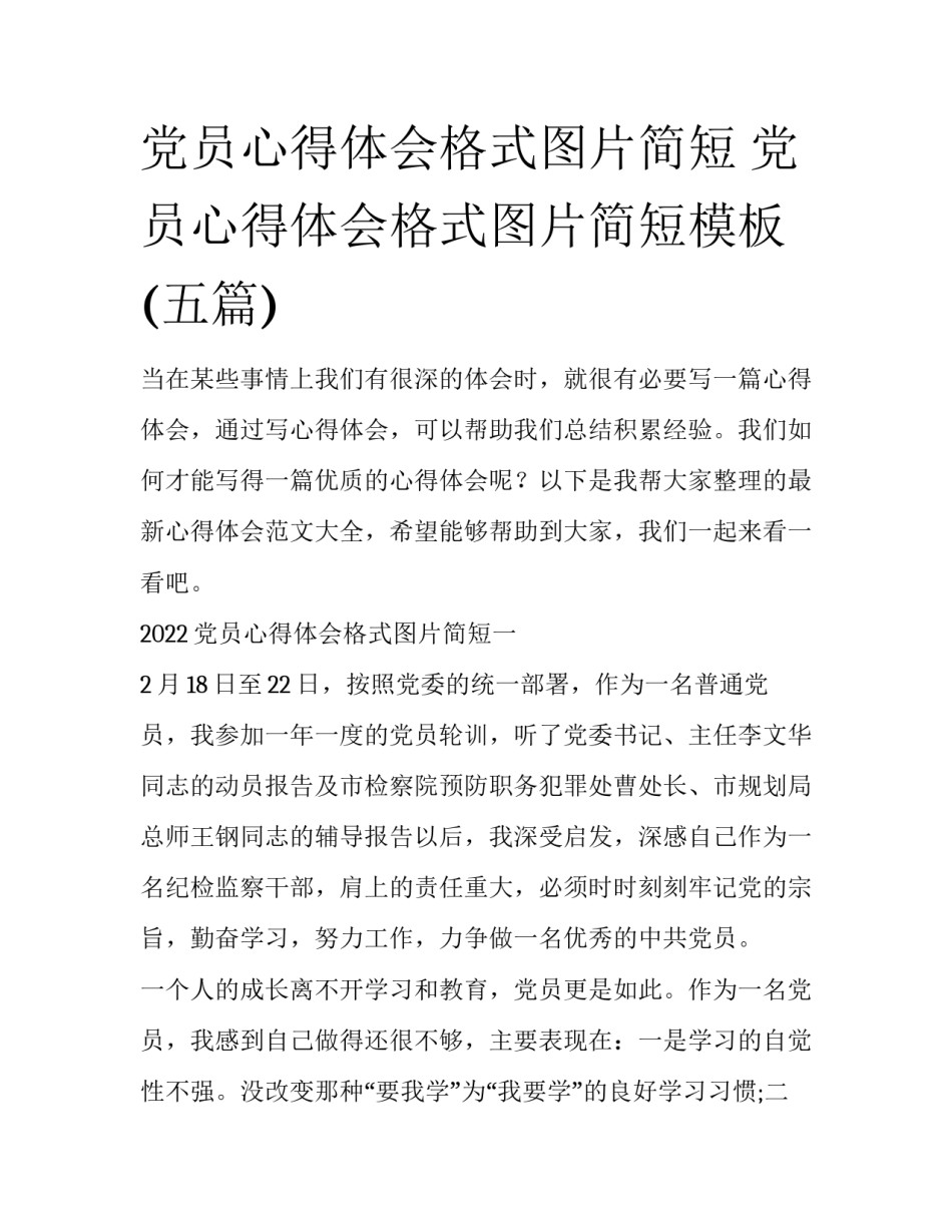 党员心得体会格式图片简短 党员心得体会格式图片简短模板(五篇)_第1页