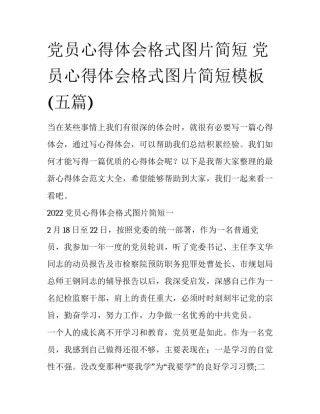 党员心得体会格式图片简短 党员心得体会格式图片简短模板(五篇)