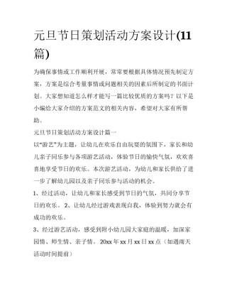 元旦节日策划活动方案设计(11篇)