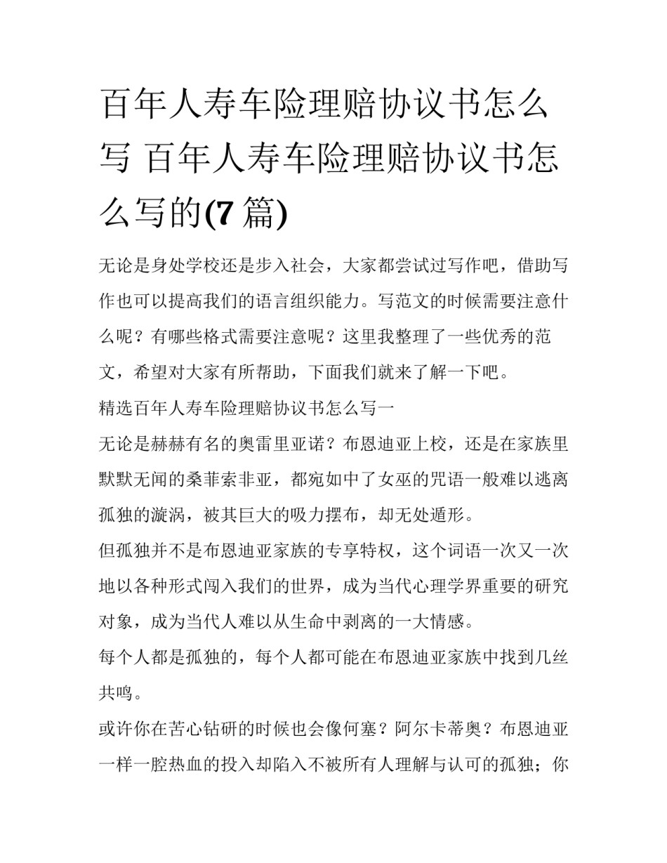 百年人寿车险理赔协议书怎么写 百年人寿车险理赔协议书怎么写的(7篇)_第1页