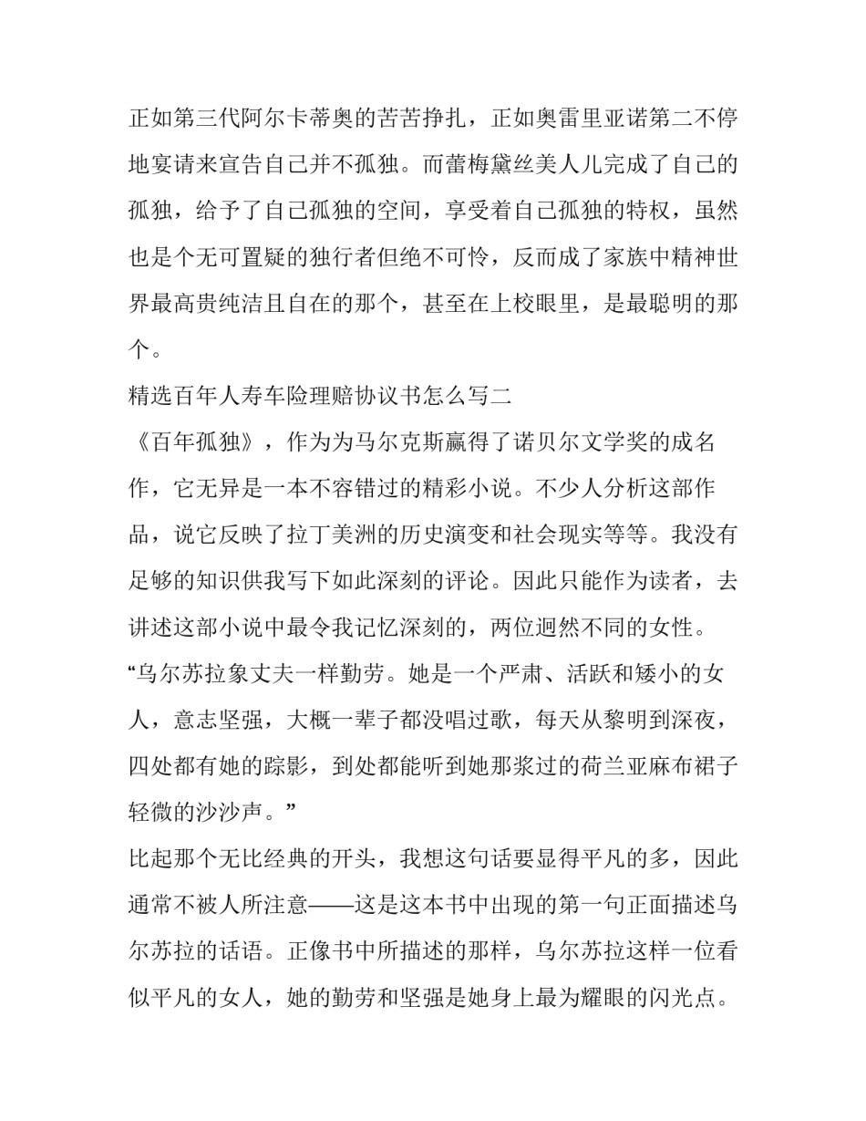 百年人寿车险理赔协议书怎么写 百年人寿车险理赔协议书怎么写的(7篇)_第3页