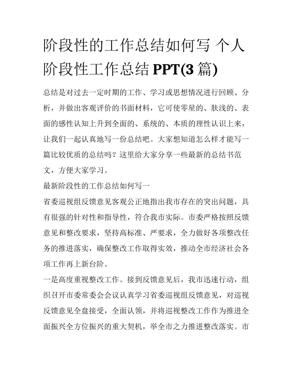 阶段性的工作总结如何写 个人阶段性工作总结PPT(3篇)_第1页