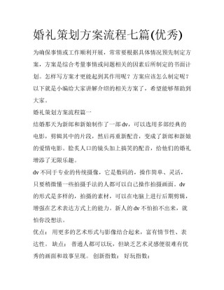 婚礼策划方案流程七篇(优秀)