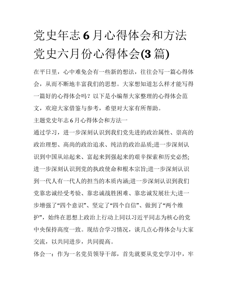 党史年志6月心得体会和方法 党史六月份心得体会(3篇)_第1页