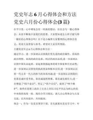 党史年志6月心得体会和方法 党史六月份心得体会(3篇)