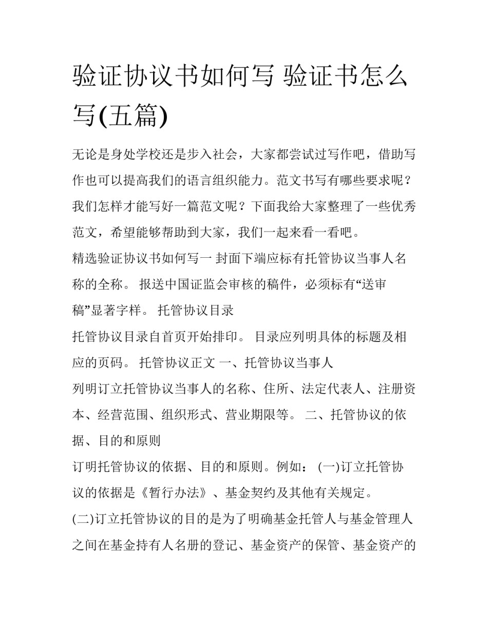验证协议书如何写 验证书怎么写(五篇)_第1页