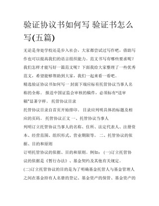 验证协议书如何写 验证书怎么写(五篇)