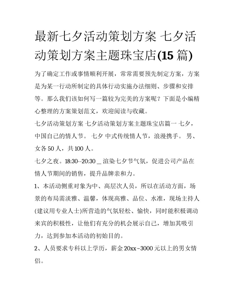 最新七夕活动策划方案 七夕活动策划方案主题珠宝店(15篇)_第1页