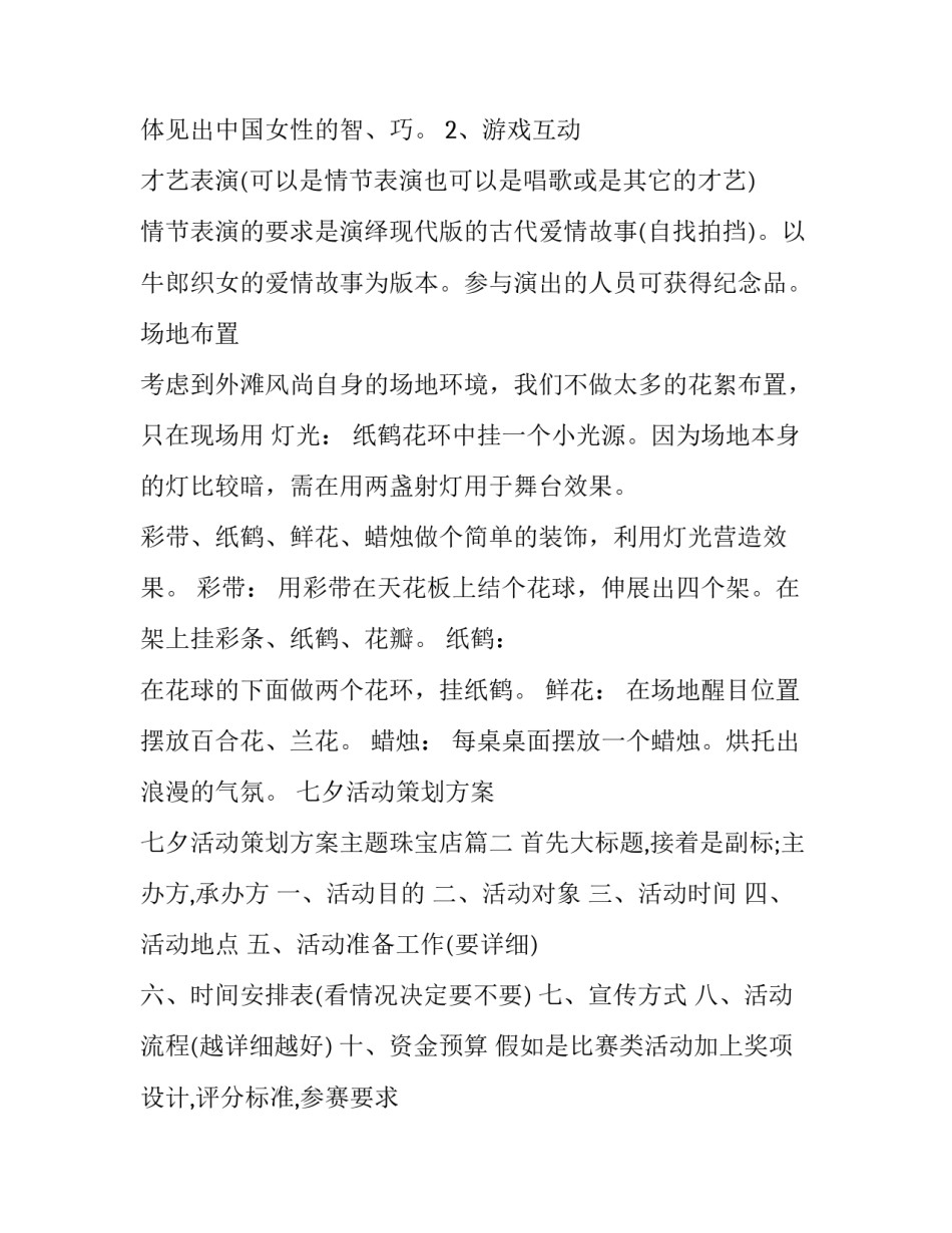 最新七夕活动策划方案 七夕活动策划方案主题珠宝店(15篇)_第3页