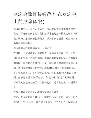 欢迎会致辞集锦范本 在欢迎会上的致辞(4篇)