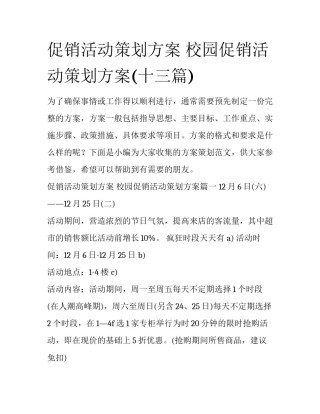 促销活动策划方案 校园促销活动策划方案(十三篇)