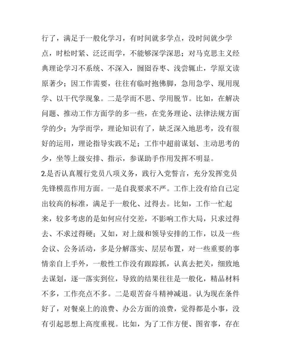 普通党员个人对照党章党规“十八个是否”检视剖析材料 党章党规_第2页