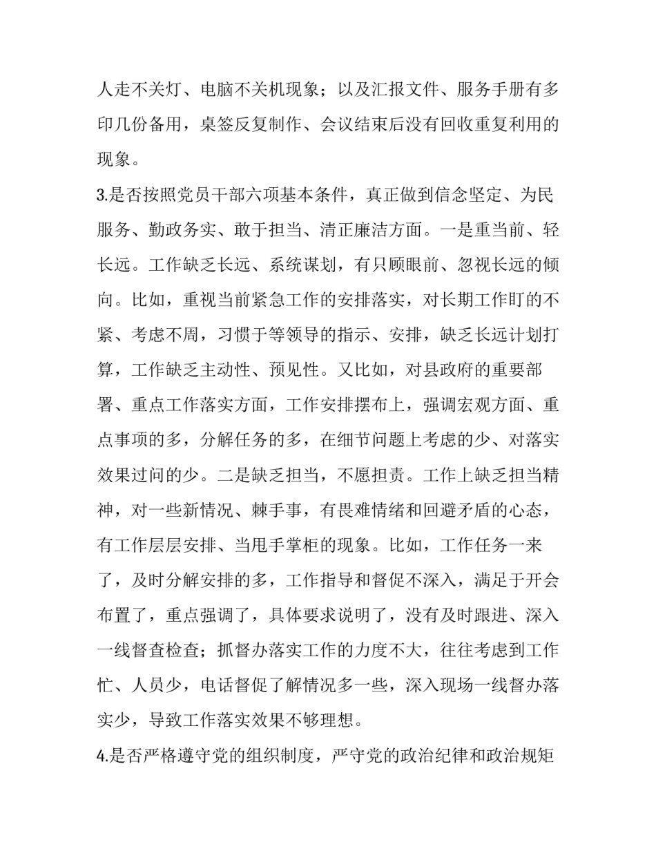 普通党员个人对照党章党规“十八个是否”检视剖析材料 党章党规_第3页