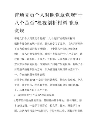 普通党员个人对照党章党规“十八个是否”检视剖析材料 党章党规
