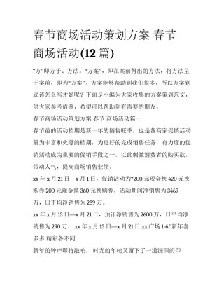 春节商场活动策划方案 春节 商场活动(12篇)