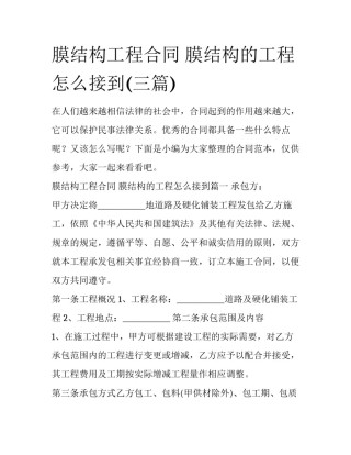 膜结构工程合同 膜结构的工程怎么接到(三篇)