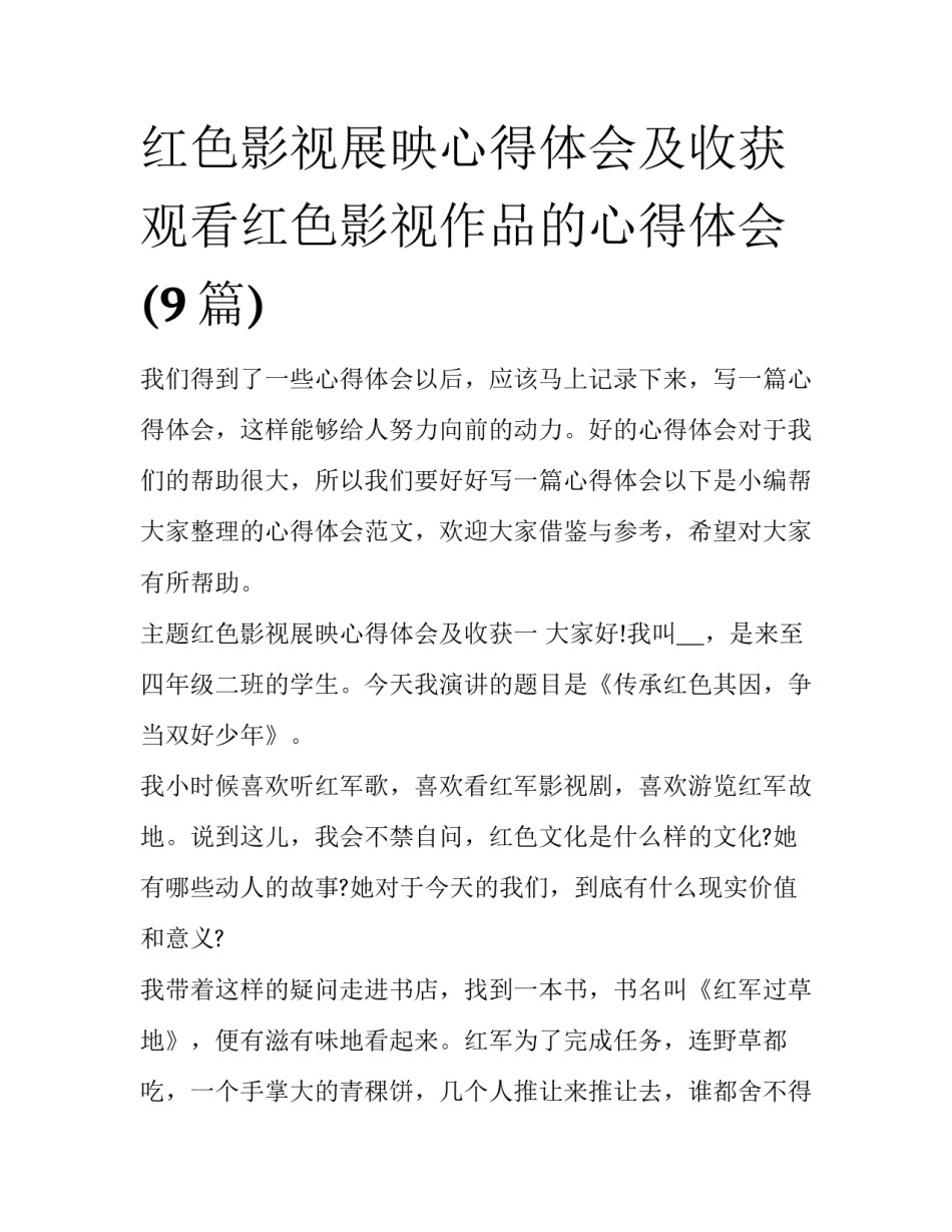 红色影视展映心得体会及收获 观看红色影视作品的心得体会(9篇)_第1页