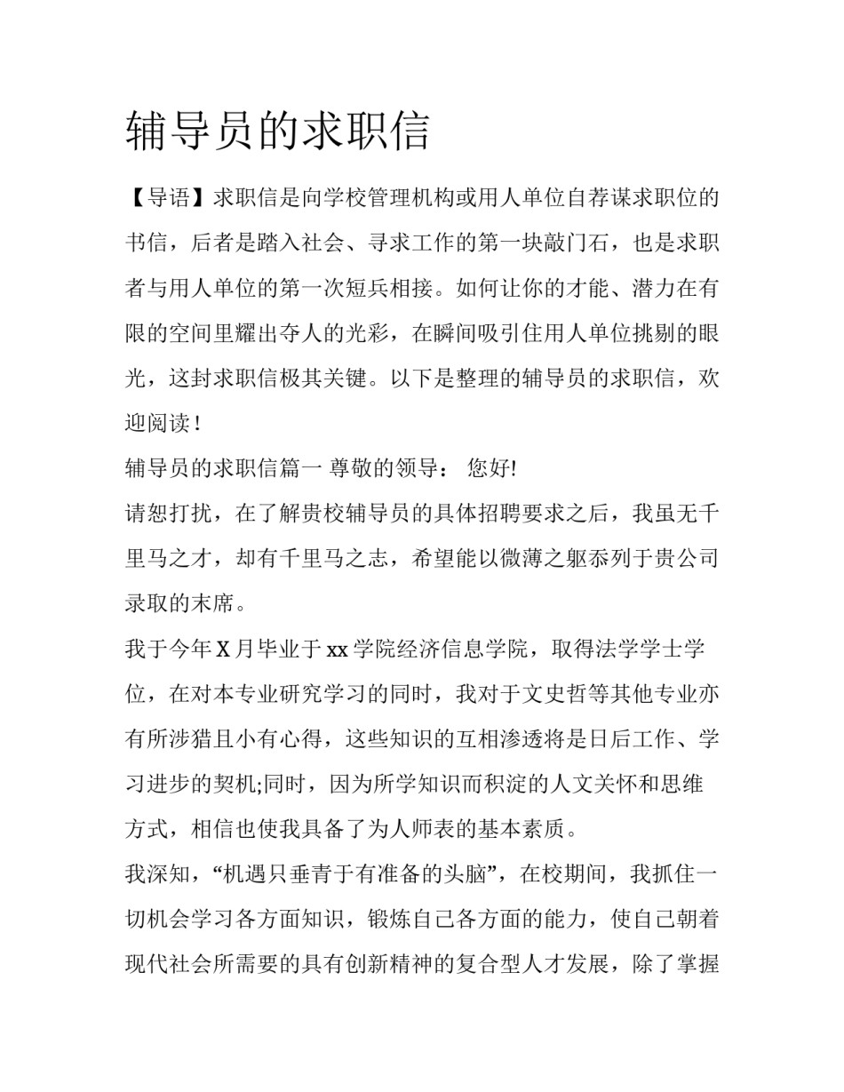 辅导员的求职信_第1页
