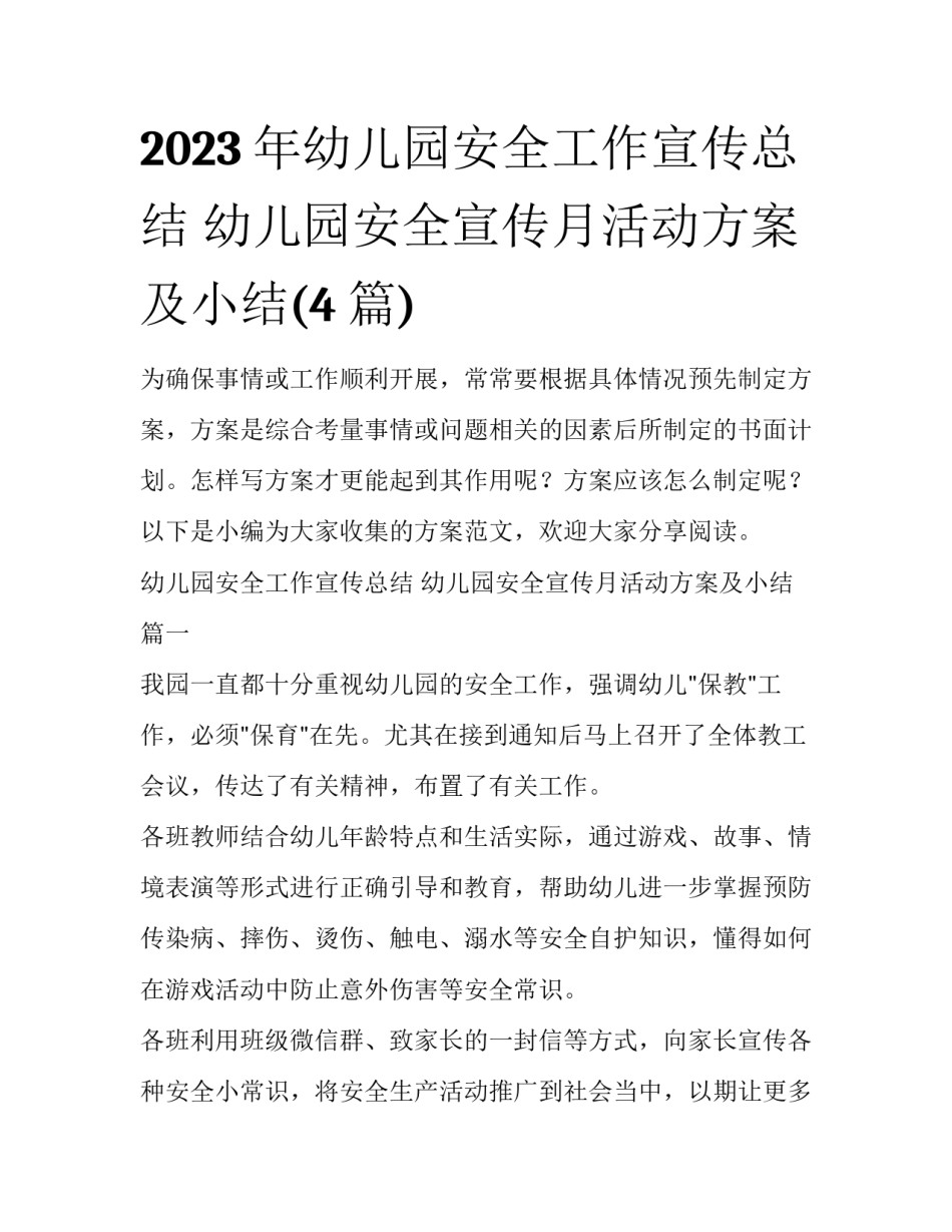 2023年幼儿园安全工作宣传总结 幼儿园安全宣传月活动方案及小结(4篇)_第1页