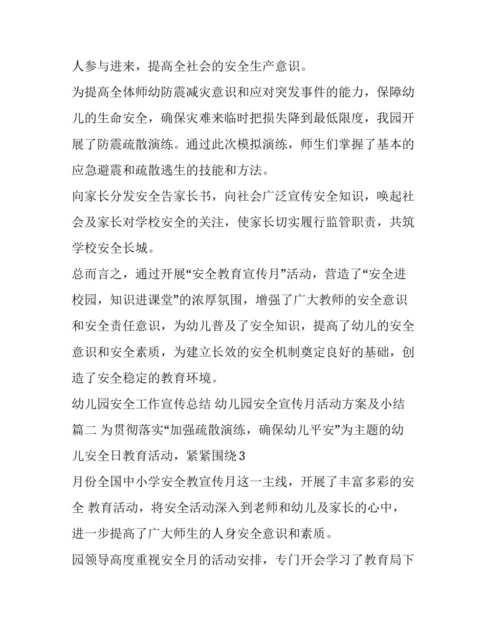 2023年幼儿园安全工作宣传总结 幼儿园安全宣传月活动方案及小结(4篇)_第2页