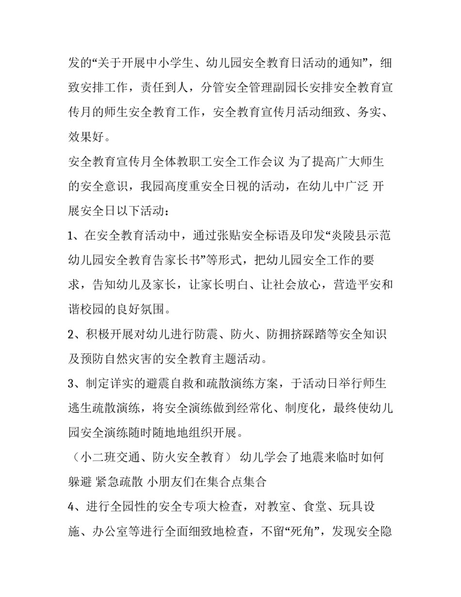 2023年幼儿园安全工作宣传总结 幼儿园安全宣传月活动方案及小结(4篇)_第3页