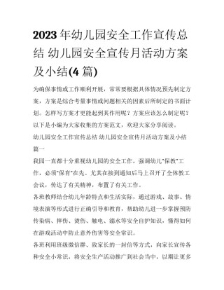 2023年幼儿园安全工作宣传总结 幼儿园安全宣传月活动方案及小结(4篇)