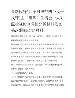 最新围绕“四个对照”“四个找一找”民主（组织）生活会个人对照检视检查党性分析材料范文稿:六围绕对照材料