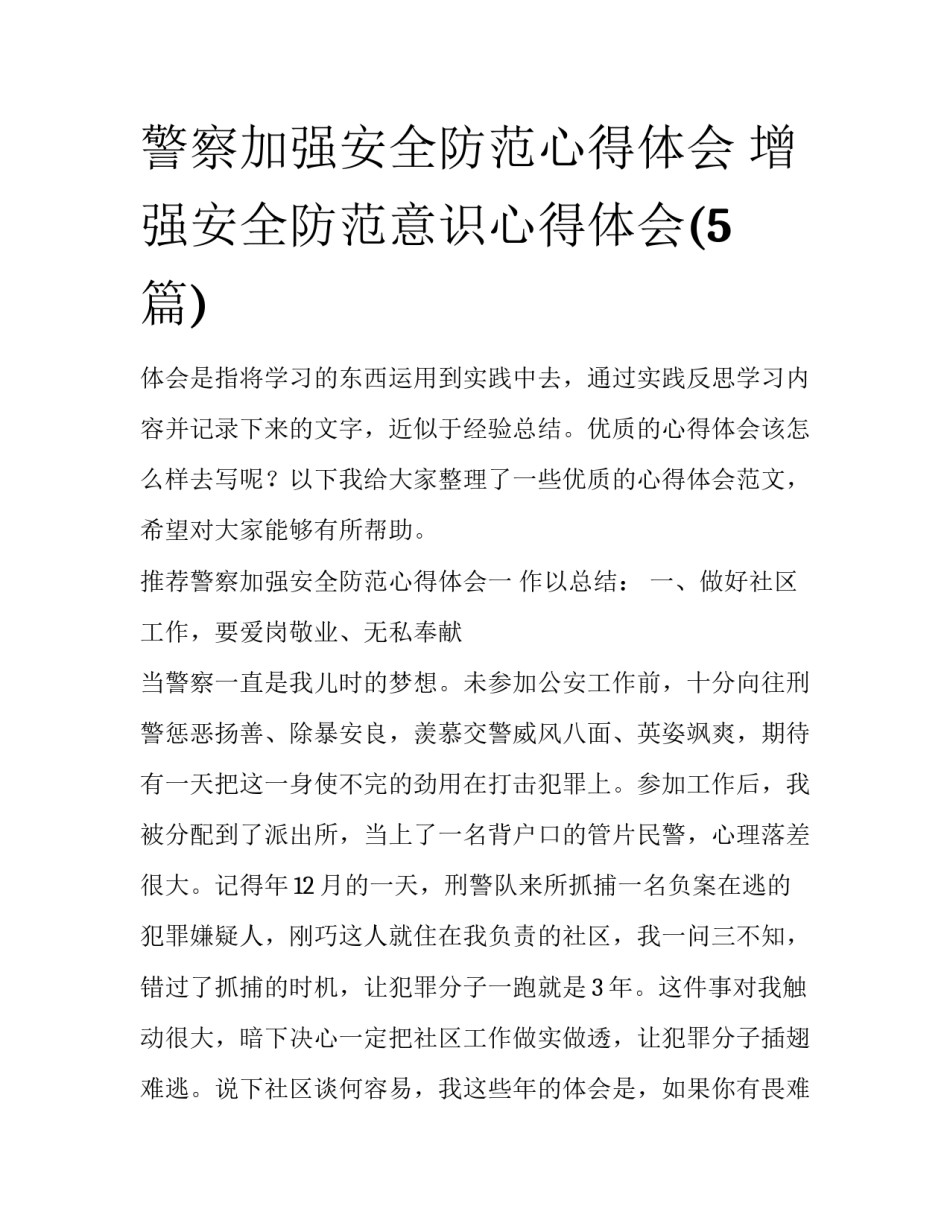 警察加强安全防范心得体会 增强安全防范意识心得体会(5篇)_第1页