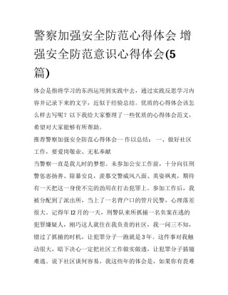 警察加强安全防范心得体会 增强安全防范意识心得体会(5篇)