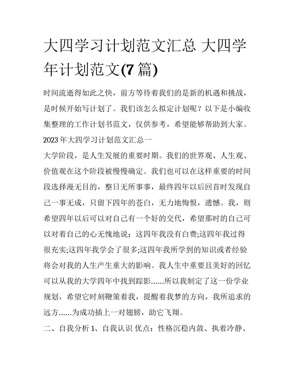 大四学习计划范文汇总 大四学年计划范文(7篇)_第1页