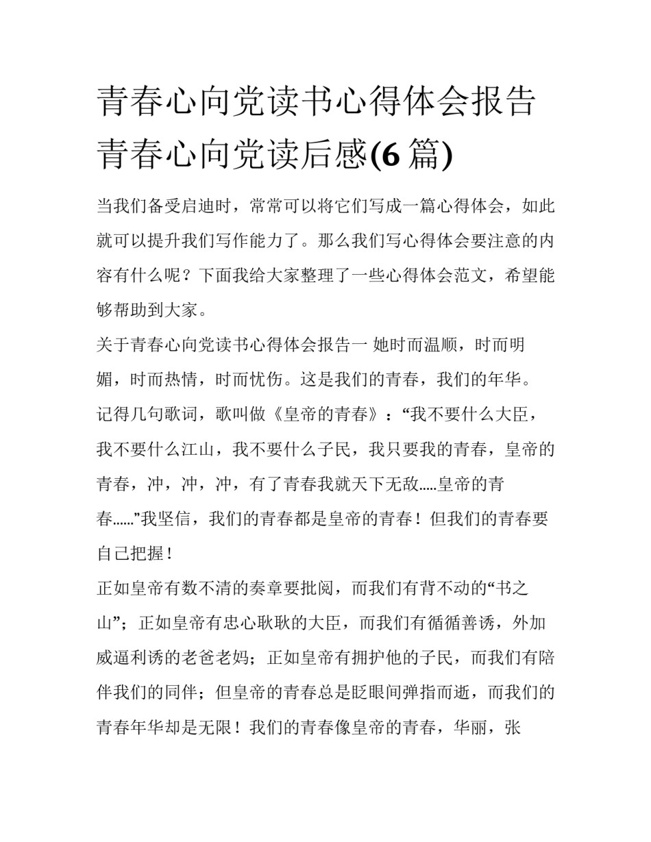 青春心向党读书心得体会报告 青春心向党读后感(6篇)_第1页