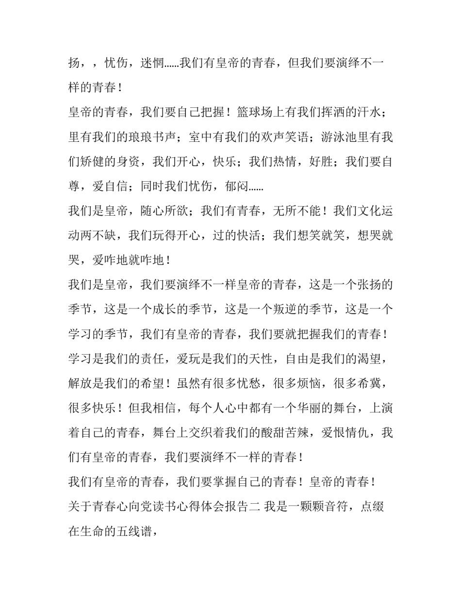 青春心向党读书心得体会报告 青春心向党读后感(6篇)_第2页