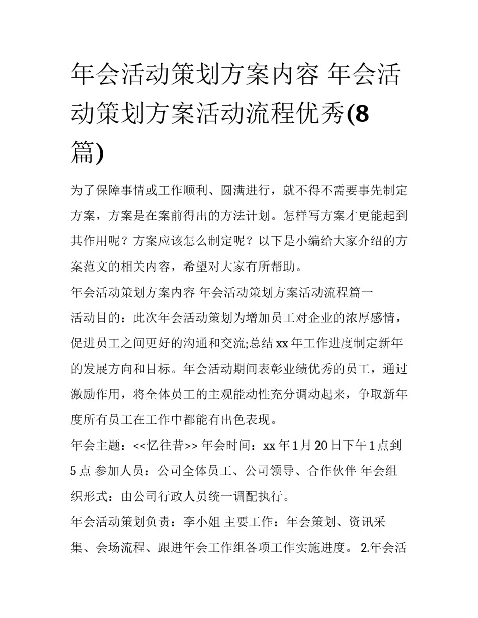 年会活动策划方案内容 年会活动策划方案活动流程优秀(8篇)_第1页