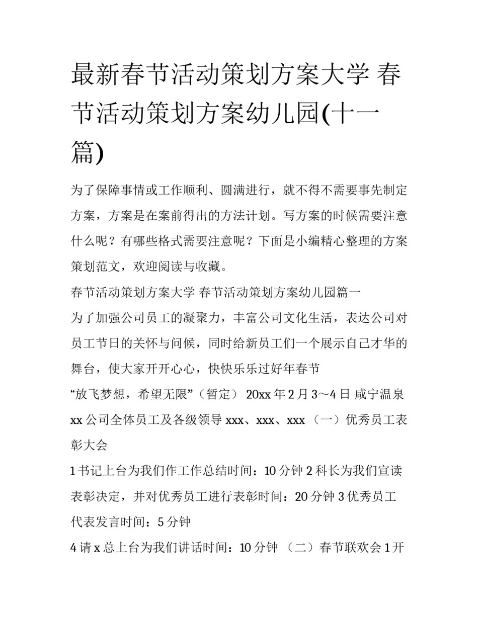 最新春节活动策划方案大学 春节活动策划方案幼儿园(十一篇)_第1页