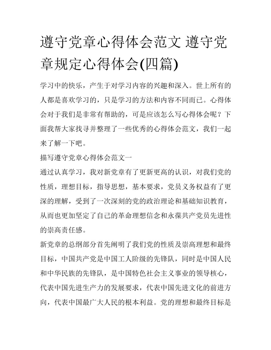 遵守党章心得体会范文 遵守党章规定心得体会(四篇)_第1页