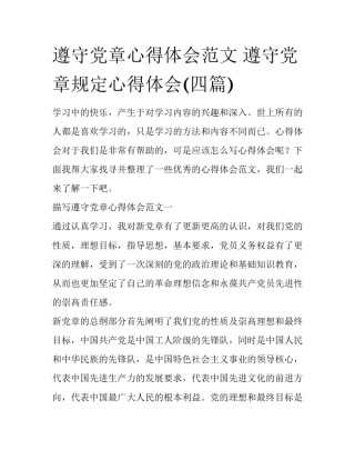 遵守党章心得体会范文 遵守党章规定心得体会(四篇)