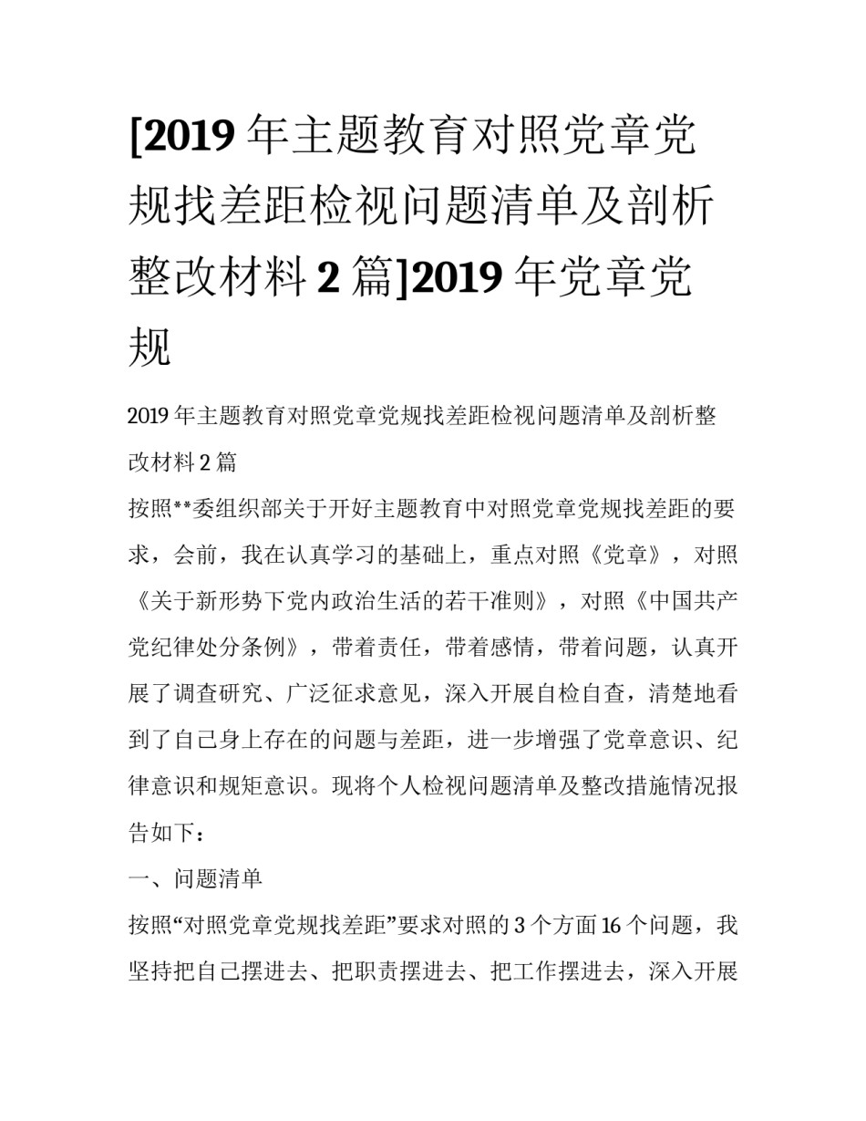 [2019年主题教育对照党章党规找差距检视问题清单及剖析整改材料2篇]2019年党章党规_第1页