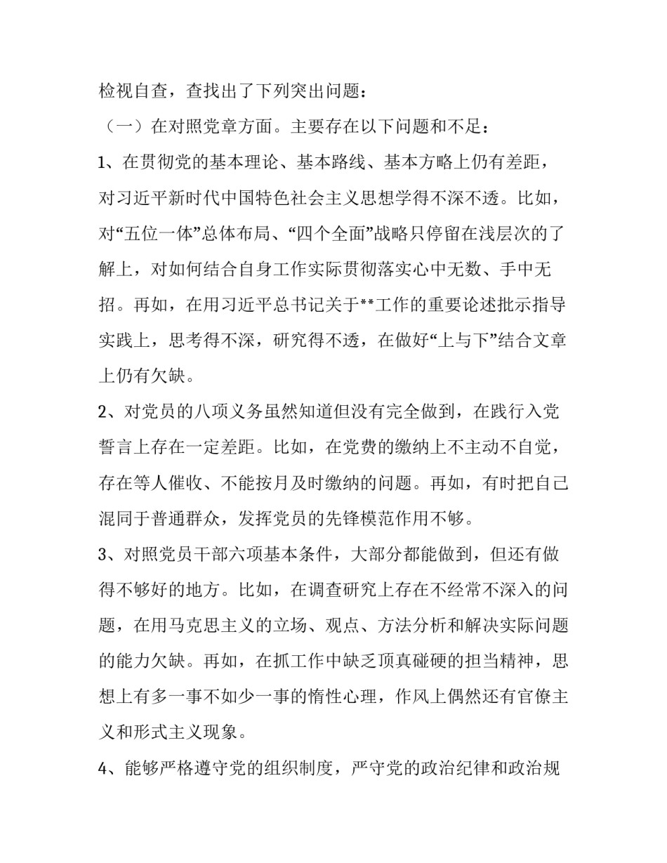 [2019年主题教育对照党章党规找差距检视问题清单及剖析整改材料2篇]2019年党章党规_第2页